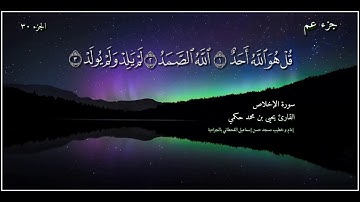 القارئ يحيى بن محمد حكمي جزء عم سورة الإخلاص مع كتابة الآيات