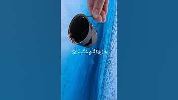 "عينا فيها تسمى سلسبيلا"💙😴 للقارئ محمد اللحيدان #quran #راحة_نفسية