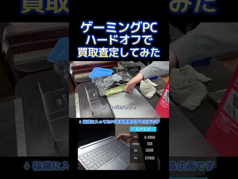 ハードオフでゲーミングPCを買取査定してみた結果!!