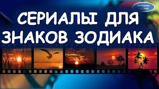 Сериалы для знаков зодиака | Эзотерика для Тебя Советы ПРиметы Гороскоп Астрология Сериалы для знаков зодиака | Эзотерика для Тебя Советы ПРиметы Гороскоп Астрология