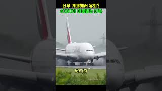 세계 최대 여객기 A380을 공항들이 싫어하는 진짜 이유
