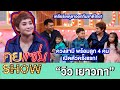 คุยแซ่บShow:วิว เยาวภา” ควงสามี พร้อมลูก 4 คน เปิดตัวครั้งแรก!  เคลียร์เหตุลาออกทีมชาติไทย!