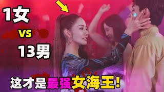 “好色”女海王玩角色扮演，一人嫁多夫，游走在十三个男人之间！#韩剧解说  #朴敏英 #契约夫妻