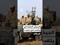 الجيش السوداني يتقدم في جنوب كردفان