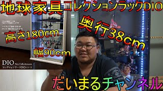 【フィギュアケース】地球家具さんコレクションラックDIOワイドハイタイプを購入！！レビュー、メリット、デメリット！！