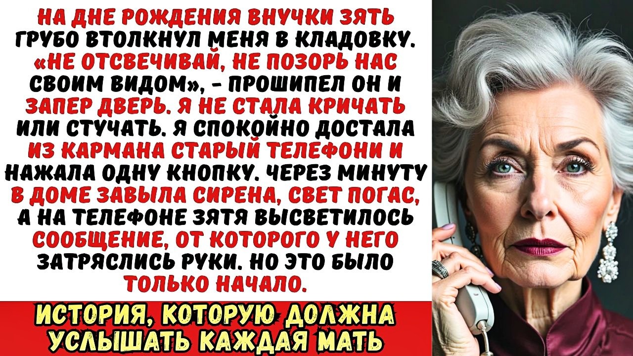 Зять втолкнул меня в кладовку и запер: «Сиди здесь, пока гости не уйдут!». Но я…