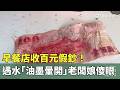 早餐店收百元假鈔！　遇水「油墨暈開」老闆娘傻眼｜華視新聞 20260520 @CtsTw