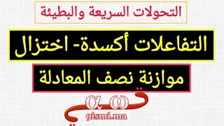 كيمياء الثانية باك : موازنة نصف معادلة تفاعل أكسدة-إختزال ( جزء 1)