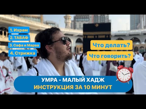 Умра. Малый хадж. Подробная инструкция за 10 минут. Что делать и что говорить на Умре? Дуа Умра.