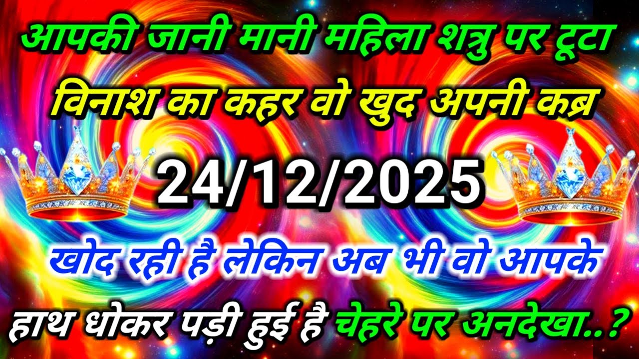 ✅आपकी जानी मानी महिला शत्रु पर टूटा विनाशका कहर वो........🌠aaj ka divine sandesh #angel#universe