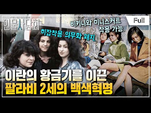 [Full] 인물 사담회 - 제8회 <strong>이란</strong> 히잡 시위의 시작? 두 얼굴의 왕, 모하마드 레자 팔라비