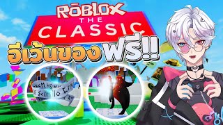 พาทัวร์อีเว้นแจกของฟรี - Roblox The Classic