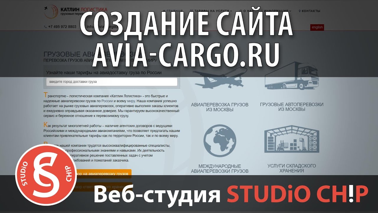 Создание поддержка и продвижение сайта - avia-cargo.ru | Интернет-агентство STUDiO CHiP
