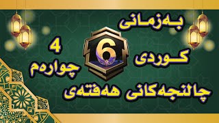 چاڵنجەکانی حەفتەی چوارەم به زمانی كوردی سیزن6 PUBG mobile Royale Pass Season6 Week4