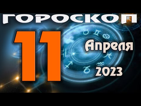 ГОРОСКОП НА СЕГОДНЯ 11 АПРЕЛЯ 2023 ДЛЯ ВСЕХ ЗНАКОВ ЗОДИАКА