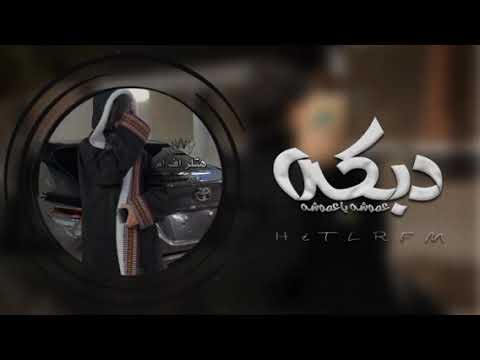 دبكات عراقيه عموشه يا عموشه حماسيه