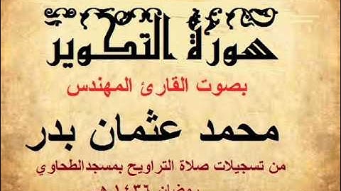 081- سورة التكوير بصوت القارئ المهندس محمد عثمان بدر