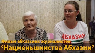 'Нацменьшинства Абхазии' - декументальный фильм абхазских журналистов