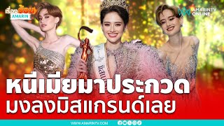ลิลลี่ มงลงสมใจคว้ามิสแกรนด์เลย 2025 | เรื่องร้อนอมรินทร์