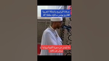 من صلاة التراويح، ما تيسر من سورة التوبة للقارئ يونس سالوك - المملكة المغربية #رمضان #شهر_رمضان
