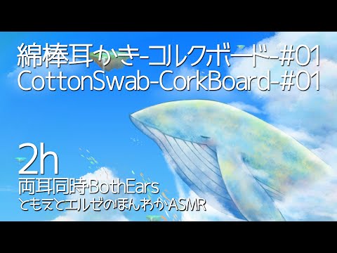 【ASMR】2時間ずっと綿棒で耳かき-コルクボード-(両耳同時)#01【声なし/No Talking】