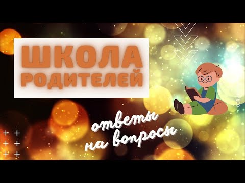 Видео: Как да похвалим дете?