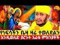 ጌታችን እንዲወለድ ያረጉ አራት ምክንያቶች ግሩም ትምህርት በርእሰ ሊቃውንት አባ ገ ኪዳን ግርማ Meazakidusan ጌታችን እንዲወለድ ያረጉ አራት ምክንያቶች ግሩም ትምህርት በርእሰ ሊቃውንት አባ ገ ኪዳን ግርማ Meazakidusan