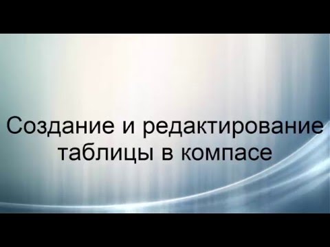 Как изменить таблицу в компасе