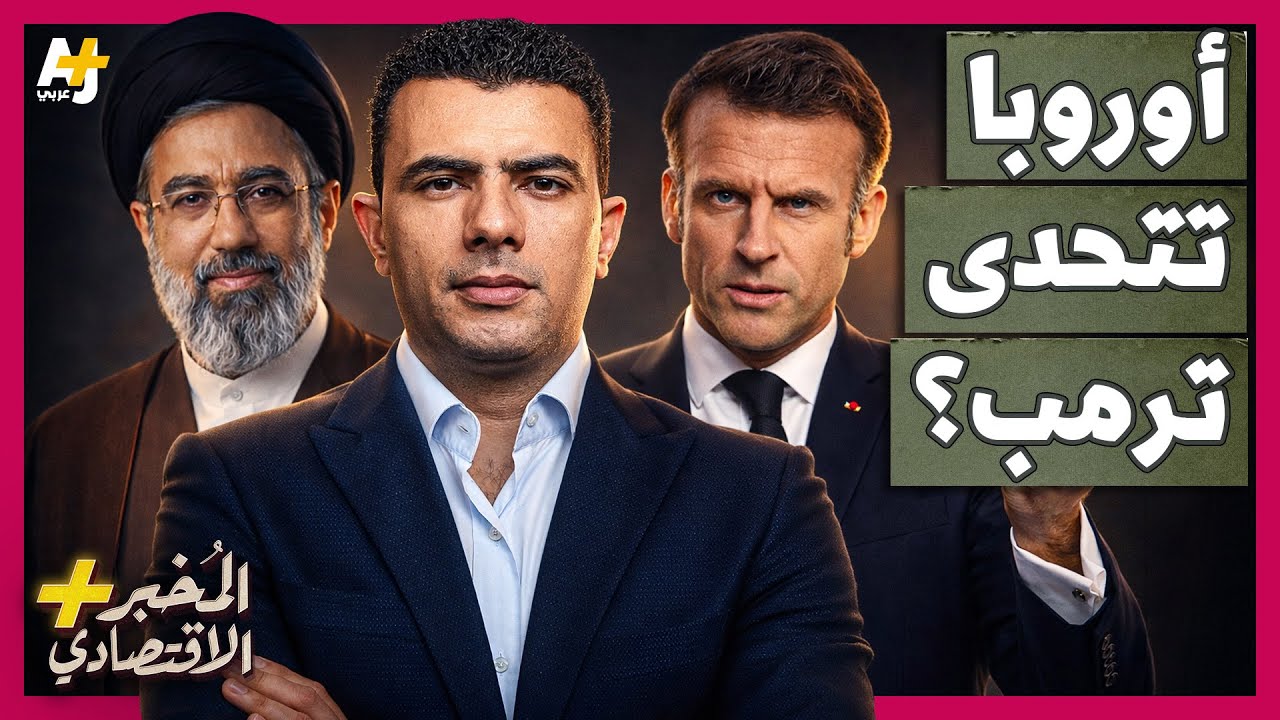 ⁣المُخبر الاقتصادي+ | لماذا ترفض أوروبا مساعدة أمريكا وتتركها وحيدة في مواجهة إيران وأزمة مضيق هرمز؟