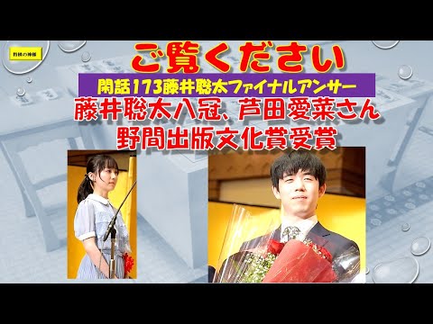 閑話173藤井聡太ファイナルアンサー