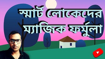 80/20 rule pareto principle by Richard Koch📚Bengali Book Summary📒Bangla Audiobook