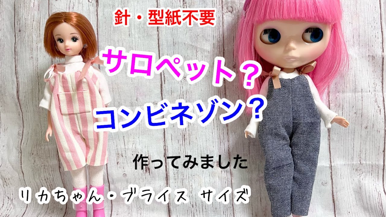 リカちゃん】コメントを参考にサロペット？コンビネゾン？を作ってみ