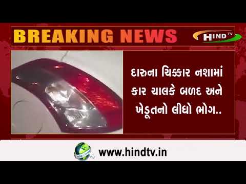 દારુના ચિક્કાર નશામાં કાર ચાલકે બળદ અને ખેડૂતનો લીધો ભોગ.....
