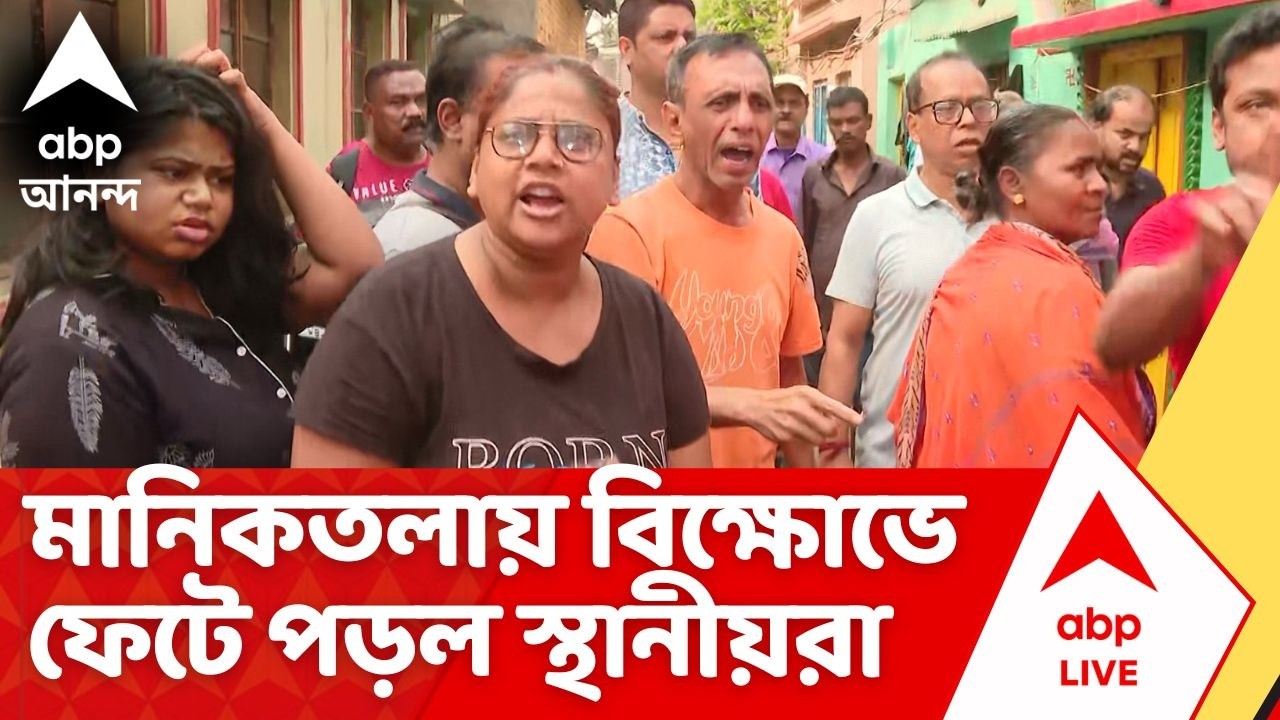 Bengal SIR List | চূড়ান্ত ভোটার তালিকায় ২৭২ জন 'ডিলিটেড', মানিকতলায় বিক্ষোভে ফেটে পড়ল স্থানীয়রা