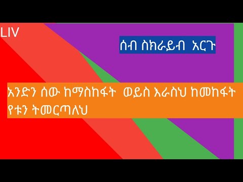 ቪዲዮ: ትመርጣለህ ወይስ ትመርጣለህ?