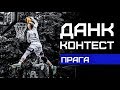 Данк Контест FIBA3x3 в Праге | Smoove