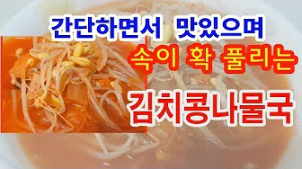 콩나물김치국밥