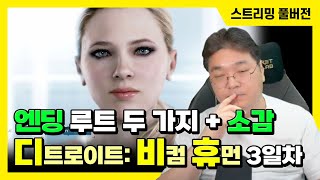 24/05/17 '디트로이트: 비컴 휴먼' 3일차 (엔딩+소감)