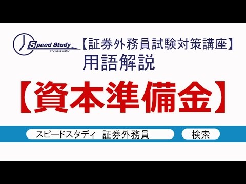 資本準備金【証券外務員(一種・二種)】スピードスタディ
