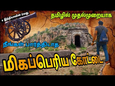 நீங்கள் பார்த்திடாத... மறைக்கப்பட்ட பிரம்மாண்ட கோட்டை - Hidden Fort - Gooty Fort Tamil