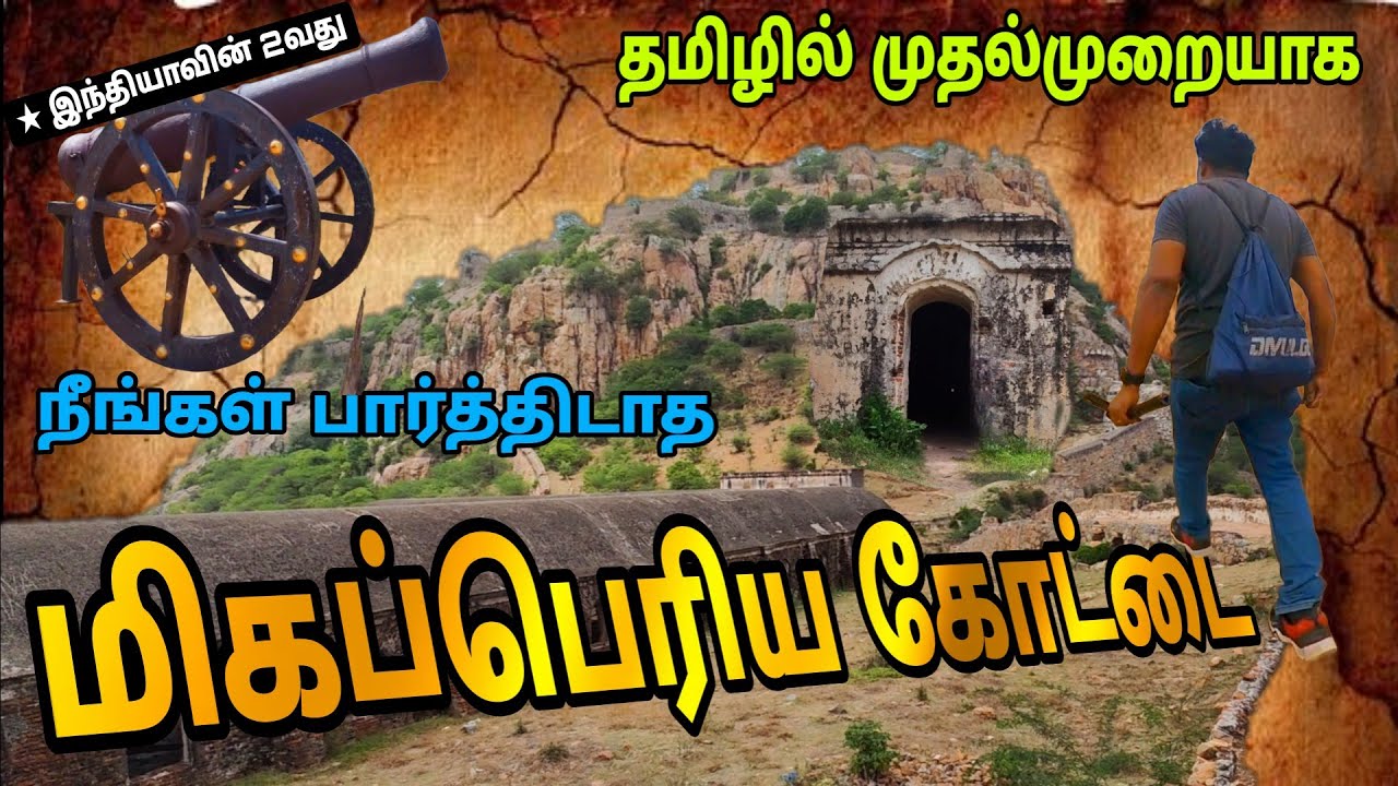 நீங்கள் பார்த்திடாத... மறைக்கப்பட்ட பிரம்மாண்ட கோட்டை - Hidden Fort - Gooty Fort Tamil
