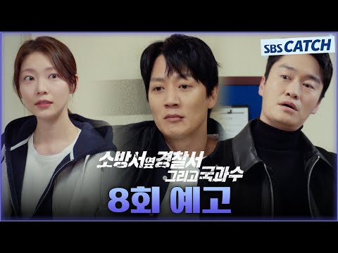 [8회 예고] &amp;quot;<strong>소방서</strong> 옆 경찰서 옆 국과수네? 천하무적이다!&amp;quot; 최고의 범죄자를 향한 무적 공조 예고! #소방서옆경찰서그리고국과수 #SBSCatch