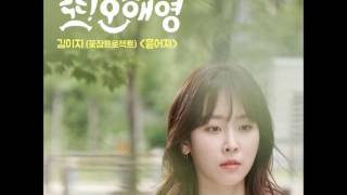 Video thumbnail of "김이지 - 흩어져 (또 오해영 OST)"