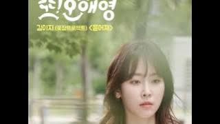 김이지 - 흩어져 (또 오해영 OST)