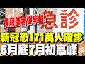 疫情最新情況