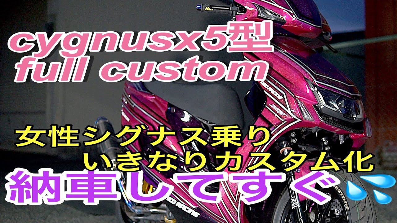 シグナス5型カスタム maxresdefault.jpg