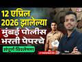 Mumbai Police Bharti 2026 | 12 एप्रिल पेपर Analysis | Paper Analysis by Shubahm Sir