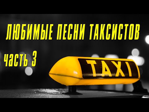 ЛЮБИМЫЕ ПЕСНИ ТАКСИСТОВ 3 — НАСТОЯЩИЙ ДОРОЖНЫЙ ШАНСОН ДАЛЬНОБОЙ — КРАСИВЫЕ ПЕСНИ ШАНСОНА В МАШИНУ