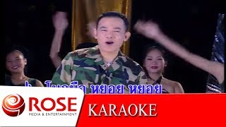 ทหารใหม่ไปกอง - ยอดรัก สลักใจ (KARAOKE) chords