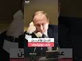 الرئيس الروسي يريد دونيتسك بوتين يبلغ ترمب بشرطه لإنهاء الحرب في أوكرانيا 
